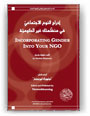 Incorporating Gender into your NGO [Arabic] (.pdf)