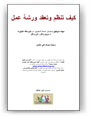 How to Run a Workshop [Arabic] (.pdf)